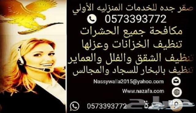 شركة رش حشرات بجدة رقم1 الأفضل في جدة
