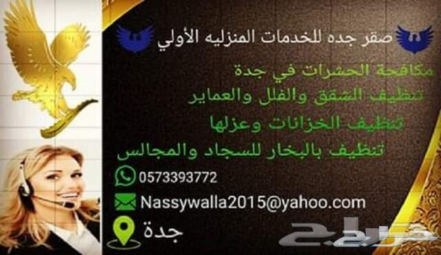 شركة رش حشرات بجدة رقم1 الأفضل في جدة