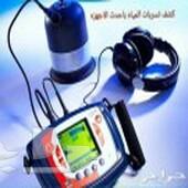 كشف تسربات المياه تسليك مجارى بالضغط