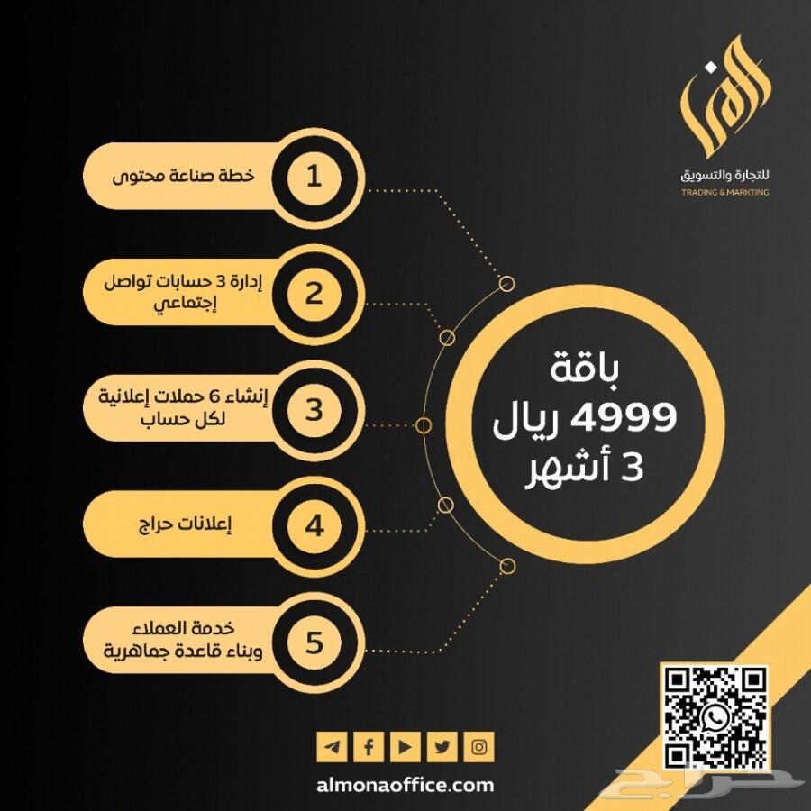 كل ماتحتاجه من خدمات تسويقية ( مكتب المنى )