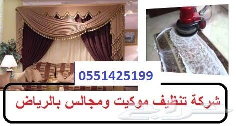 شركة تنظيف مجالس بالرياض غسيل كنب بالرياض
