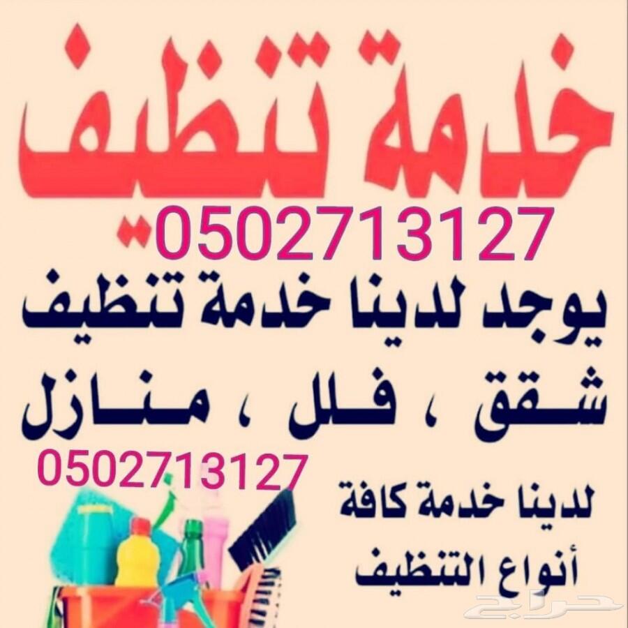 شركة تنظيف منازل غسيل بيوت غسيل خزانات شقق فل