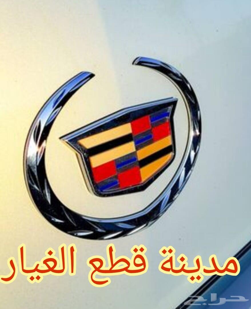 قطع غيار جميع أنواع كاديلاك مستعمل تشليح