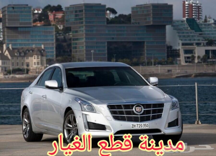قطع غيار جميع أنواع كاديلاك مستعمل تشليح
