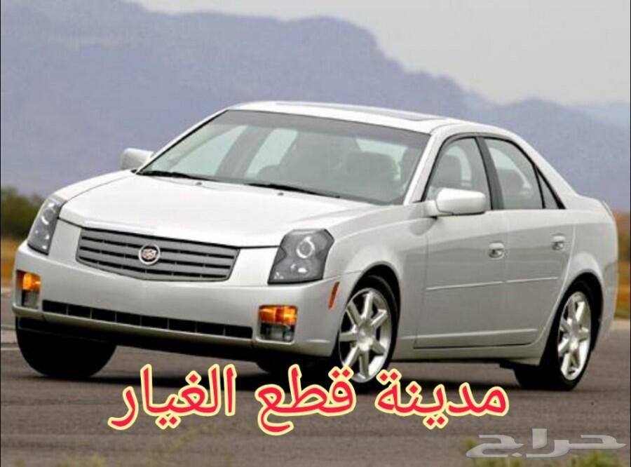 قطع غيار جميع أنواع كاديلاك مستعمل تشليح