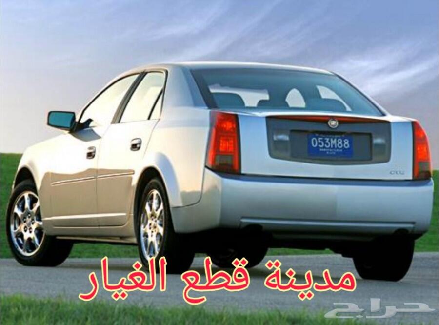 قطع غيار جميع أنواع كاديلاك مستعمل تشليح