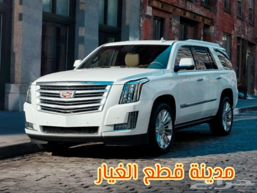 قطع غيار جميع أنواع كاديلاك مستعمل تشليح