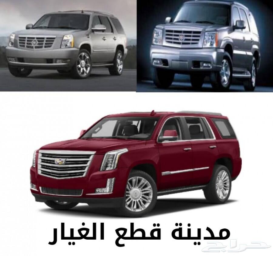 قطع غيار جميع أنواع كاديلاك مستعمل تشليح