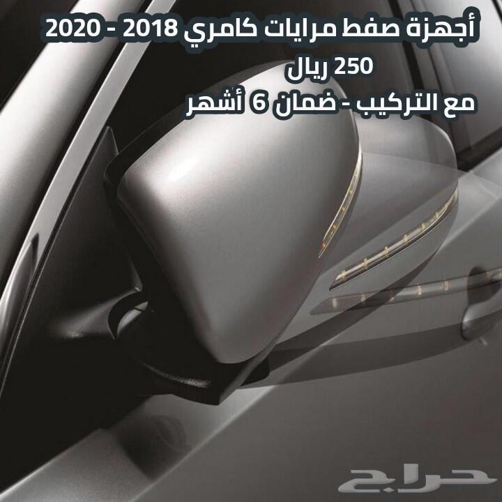 اكسسوارات واجهزة تشغيل عن بعد كامري 2018-2020
