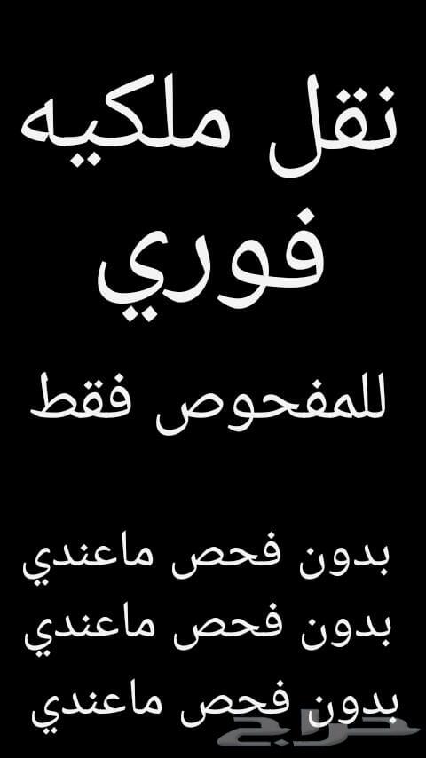 نقل ملكيه تم خلال 10 دقائق فوري وسريع