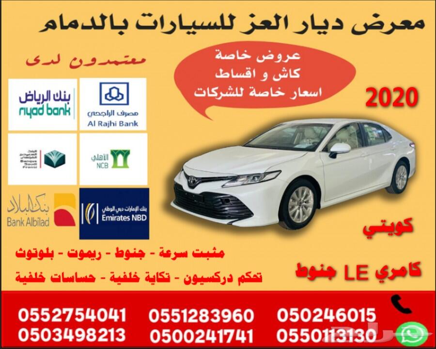 كامري LE جنوط 2020 كويتي