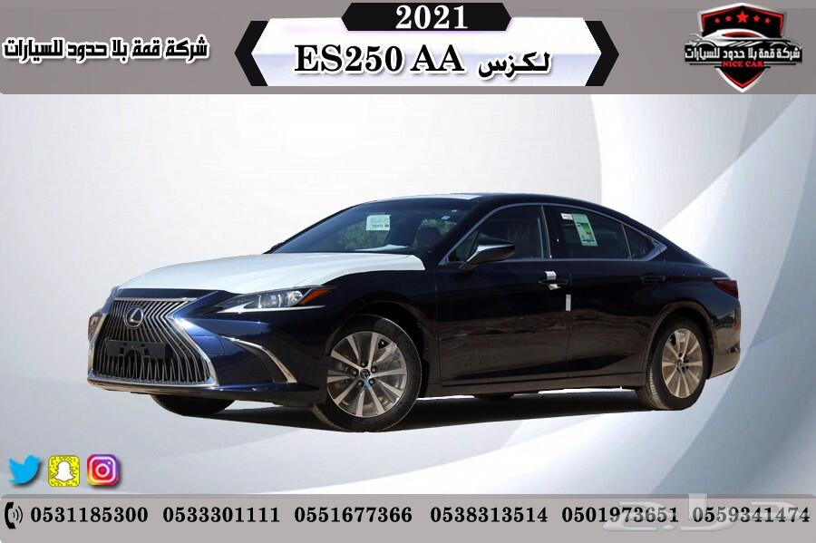 لكزس ES250_2021 _AA سعودي 2021