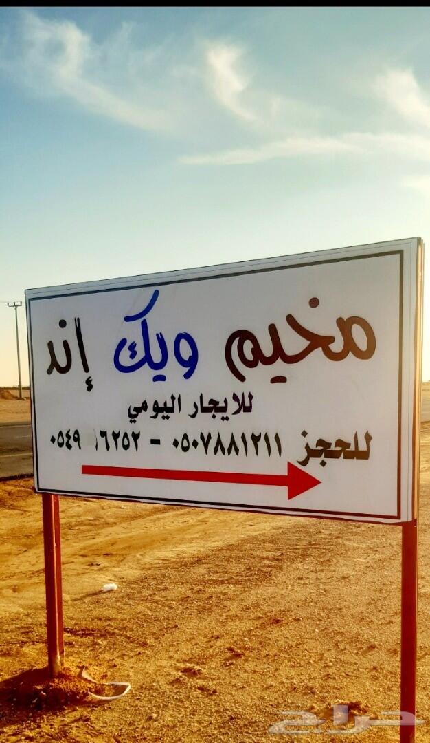 مخيم ويك أند للايجار اليومي