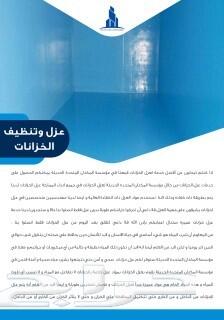 كشف تسربات المياه وعزل خزانات ولاسطح