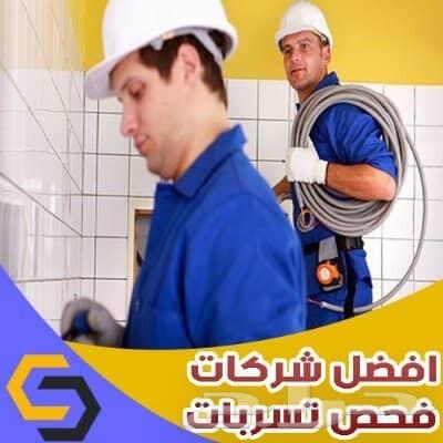 كشف تسربات المياه بدون تكسير عزل اسطح وخزانات